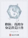 修仙:我的分身是洪荒巨兽