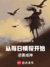 从每日情报开始逆袭成神