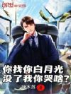 你找你白月光,没了我你哭啥?