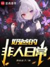 奶爸的非人日常