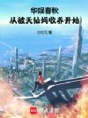 华娱春秋,从被天仙妈收养开始