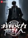 美利坚,我有火力做好人