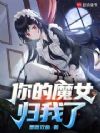 你的魔女归我了