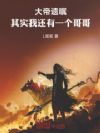 大帝遗嘱,其实我还有一个哥哥