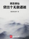 预支修仙:从圆满金箭术开始