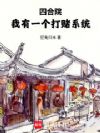 四合院:我有一个打赌系统
