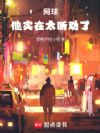 网球:他实在太听劝了!