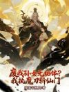 废我孙女无垢体?我执魔刀斩仙门