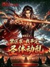 �յ���������������ƽ��ʥ�嶯��