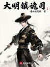 大明镇诡司