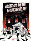 谁家恐怖屋招真演员啊?