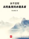 永不空军:从钓鱼佬到水德真君