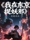 我在东京捉妖邪