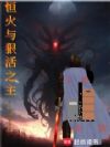 恒火与狠活之主