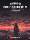 被系统诈骗,我成了天后的白月光
