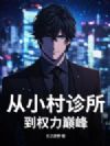 从小村诊所到权力巅峰