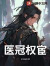 医冠权宦