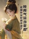 抢我气运当皇后?这炮灰女配我不当了