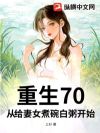 重生70,从给妻女煮碗白粥开始