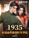 1935,从滇南药郎到红军华佗