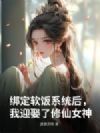 绑定软饭系统后,我迎娶了修仙女神