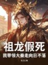 祖龙假死,我带领大秦走向日不落!