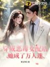 穿成恶毒女配后,她成了万人迷