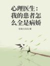 心理医生:我的患者怎么全是病娇