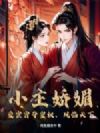小主娇媚,爱宦官夺皇权,凤临天下