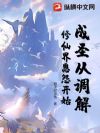 成圣从调解修仙界恩怨开始