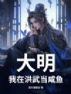大明:我在洪武当咸鱼