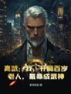 高武:我,开局百岁老人,氪命成武神!