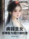 病弱圣女:求神医为我仔细检查