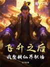 飞升之后,我整顿仙界职场