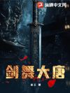 剑舞大唐