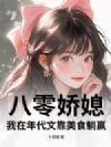 八零娇媳,我在年代文靠美食躺赢