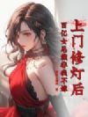 上门修灯后,百亿女总裁非我不嫁